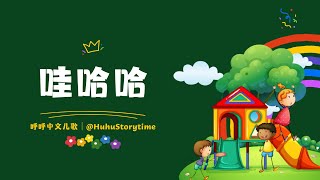 2024 呼呼儿童歌曲｜Kids Song｜哇哈哈｜动画儿歌｜启蒙歌曲｜Nursery Rhymes｜By HuhuStorytime [upl. by January]