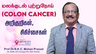 Colorectal Cancer – Symptoms and Treatment  மலக்குடல் புற்றுநோய்க்கான அறிகுறிகள் மற்றும் சிகிச்சை [upl. by Alten]