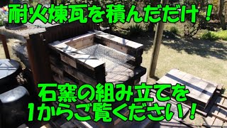 耐火煉瓦を積んだだけ 石窯／ピザ窯の作り方を１からご覧ください。ピザやパンがおいしく焼ける手作り石窯です。 [upl. by Zetnauq923]