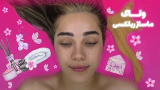 Relaxation massage vlog  ماساژ ريلكسى [upl. by Monda]