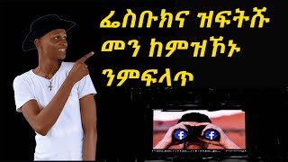 ፌስቡክና ንዝፍትሹ ብምፍላጥ How to know who viewed my facebook profile [upl. by Muncey]