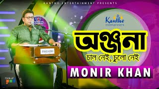 Monir Khan  Onjona  অঞ্জনা  Chal Nei Chulo Nei  TV Program 2020 [upl. by Eraste778]