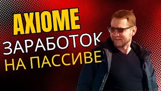 Axiome заработок на пассиве axiome [upl. by Annerahs]