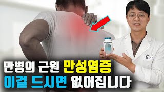 만병인 근원인 만성염증을 없애주는 영양제는 이것 입니다 고지혈증 혈관병 만성 질환 면역계 질환의 원인인 만성염증을 조절해야 합니다 [upl. by Ceciley]