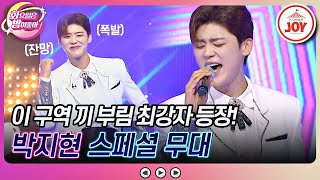 화요일은밤이좋아 끼 왕자님 등장 박지현의 떠날 수 없는 당신 꽃을 든 남자 또 만났네요♪ TV조선조이 TV CHOSUN 231031 방송 [upl. by Condon32]