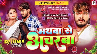 Mathwa Se Acharwa  Mathwa Se Acharwa Ashish Yadav Dj  Ashish Yadav Ka New Song  ashishyadav dj [upl. by Noxin]