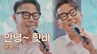 핫바 커플의 이별 이야기를 담은 윤종신Yoon Jong Shin의 〈안녕 핫바〉♬ 푸드 송 유명가수전famous singers 9회  JTBC 210601 방송 [upl. by Maggi]