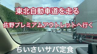 東北道を走る佐野プレミアムアウトレットでの買い物フードコートの和食定食 [upl. by Attiuqahs]