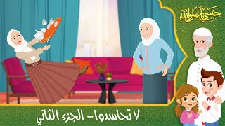 قصص إسلامية للأطفال  حبيبي يا رسول الله  قصة عن حديث لا تحاسدوا  الجزء الثاني  Islamic Cartoon [upl. by Asha]