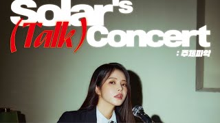 🎙 2024 솔라Solars TALK CONCERT 주제파악 SPOILER LIVE 📢 [upl. by Llerrad]