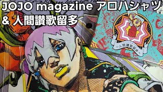 【ジョジョ】JOJO magazine アロハシャツamp人間讃歌留多の紹介 [upl. by Liederman]