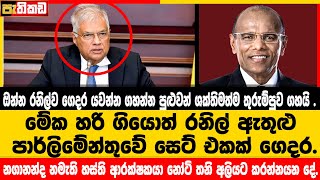 ඔන්න රනිල්ව ගෙදර යවන්න ගහන්න පුළුවන් ශක්තිමත්ම තුරුම්පුව ගහයි   Nagananda Kodituwakku [upl. by Anifur]