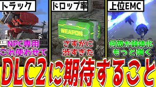 【EDF6】DLC直前！DLC2でこれだけは実装してほしい要素8選【予想】 [upl. by Beshore]