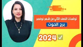 توقعات برج الحوت النصف الثاني من شهر نوفمبر 2024 امور غير متوقعة [upl. by Kalk208]