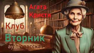 Аудиокниги лучшие детективы Агата Кристи quotКлуб Вторникquot Рассказы слушать онлайн аудиокниги [upl. by Areik]