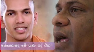 BREAKING NEWS  VENKIRULAPANA DAMMAVIJAYA THERO REPLYES TO GNANASARA THERO  Lataest recording [upl. by Nicole]