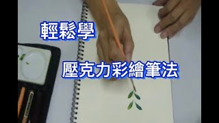 壓克力彩繪示範教學02彩繪diy教學逗點葉子wmv [upl. by Adalai]