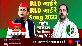 राष्ट्रीय लोक दल Anthem Song  RLD आई रे RLD आई रे Song  Jayant Choudhary Song  RLD Song [upl. by Ledif]