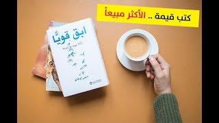 كتب قيمة ستغير حياتك للأفضل لاتهدروا شبابكم قبل قرائتها [upl. by Frager]