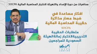 افكار مساعدة في ضبط مسار مذاكرة حقيبة المحاسبة المالية SOCPA [upl. by Cl]