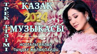 ҚАЗАҚША ӘНДЕР 2024 🍀 ЛУЧШИЕ ПЕСНИ 2024🍀 КАЗАКША АНДЕР 2024 ХИТ 🍀 МУЗЫКА КАЗАКША 2024 [upl. by Aileek]