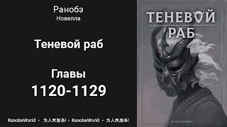 Теневой Раб Главы 11201129 Аудиокнига Ранобэ [upl. by Htebirol]