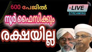 ഹകീംഫൈസിയെ ന്യായീകരിക്കാൻ വന്ന നൂർ ഫൈസിക്കും രക്ഷയില്ല salmanazharikarulai [upl. by Ahsena527]