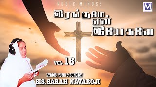 IRANKUME NE YESUVE VOL 18  Audio Juke  Sis Sarah Navaroji  Music Mindss  Tamil Christian Songs [upl. by Alodie337]