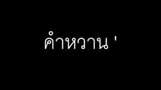 คำหวาน  Freshen [upl. by Muhcon]