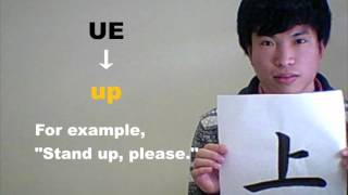 「上 （うえ）」 means ［up］ ☆NOBUの書と漢字で学ぶ英語☆ [upl. by Juliana]