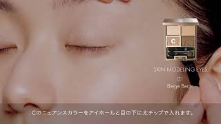 ルナソル LUNASOL SKIN MODELING EYES 01 How To Use [upl. by Young]