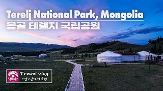 4K Terelj National Park Mongolia 🇲🇳  몽골 테렐지 국립공원  Travel Vlog  모리슨 영상여행 [upl. by Euqinom130]