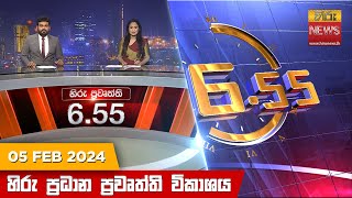 හිරු සවස 655 ප්‍රධාන ප්‍රවෘත්ති ප්‍රකාශය  Hiru TV NEWS 655 PM LIVE  20240205  Hiru News [upl. by Joye]