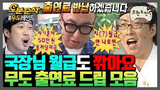 무한도전 ※박명수 지분 999※ 파도파도 나오는 무한도전 출연료 드립 모음집  무한도전⏱오분순삭 MBC060610방송 [upl. by Pang]