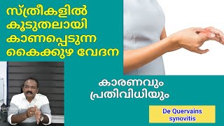 സ്ത്രീകളിൽ കാണുന്ന പെരുവിരൽകൈ കുഴ വേദനThumbWrist painDe Quervains synovitis [upl. by Mastrianni]