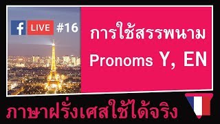 LIVE16 การใช้คำสรรพนาม Y และ EN  Les pronoms Y et EN ภาษาฝรั่งเศสใช้ได้จริง [upl. by Pearson758]