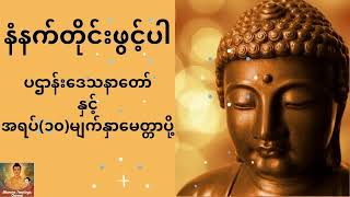 နံနက်ချိန်ခါ တရားနာ [upl. by Elene]