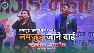 लमजुङ जाने दाई  Lamjung festival  Raju Pariyar x Manju BK  लमजुङ भ्रमण वर्ष २०८१ [upl. by Ahsimat654]