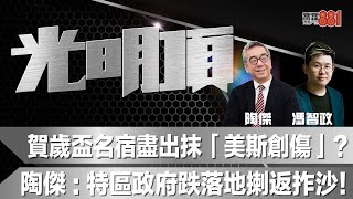 賀歲盃名宿盡出抹「美斯創傷」？陶傑：特區政府跌落地揦返拃沙！ [upl. by Ramgad358]