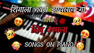 शिंगाला नवरा झायलाय गो And लिंबू कापला  shingala navra zaylay go AND limbu kapla Songs on Piano [upl. by Evelin]