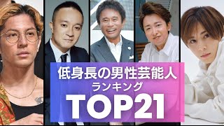 低身長の男性芸能人ランキングTOP21【小柄でも活躍できる！】 [upl. by Vivyan]