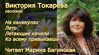 Виктория Токарева quotНа каникулыquot quotЛетоquotquotЛетающие качелиquot quotКо всему привыкаешьquotЧитает Марина Багинская [upl. by Rehotsirk651]