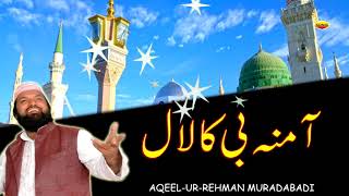 Aamana Bi Ka Laal  Eid MIlad un Nabi 2017  AqeelUr Rehman [upl. by Orapma]