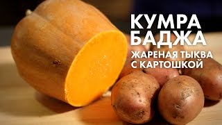 Кумра Баджа в исполнении Андрея Черепанова жареная тыква и картошка [upl. by Giordano]