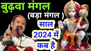 बुढ़वा मंगल 2024 बड़ा मंगल कब है 2024 में  Budhwa Mangal kab hai 2024  Bda Mangal budwamangal [upl. by Gareri559]