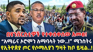 በዩንቨርስቲዎች የተቀሰቀሰው አመፅ  “አማራና ኦሮሞን ለማባላት ነው” ሚንስትሩ  የኢትዮጵያ ጦር የሶማሊያን ግዛት ከቦ ይዟል [upl. by Shirlee]