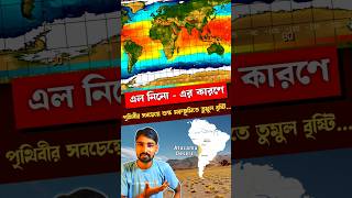 The rise of El Nino  এল নিনোর আবির্ভাব ⚡🌩️👀 elnino elnino elñiño elniño shortsvideo [upl. by Sirrep99]