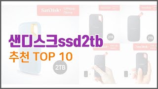 샌디스크ssd2tb 추천 실제 구매자가 선택한 가격 대비 가치있는 상품 10가지 [upl. by Olnee]