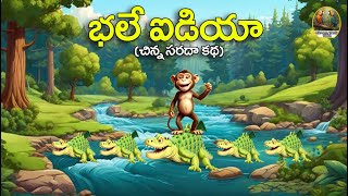 భలే ఐడియా  Telugu Moral Stories  Stories in Telugu  Telugu Stories  Telugu Kathalu  Story [upl. by Irec51]