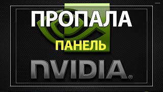 Пропала панель управления NVIDIA в Windows 10 Что делать если не открывается [upl. by Purvis]